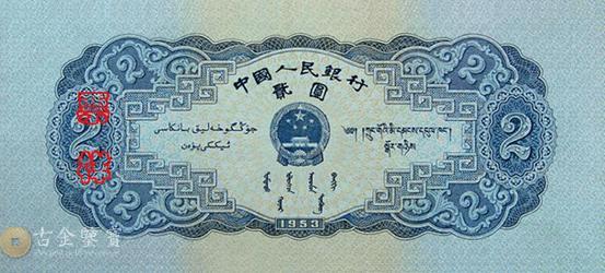 第二版人民幣1953年2元寶塔山 細節圖 - 香港紙幣鑑定回收 | 古金鑒寶
