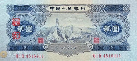 第二版人民幣1953年2元寶塔山 - 香港紙幣高價回收實物圖 | 古金鑒寶