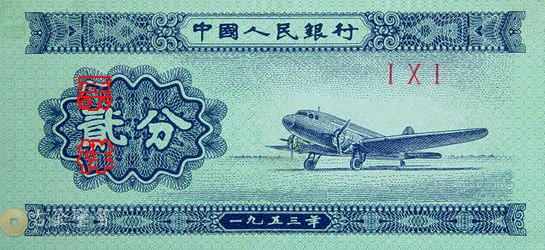 第二版人民幣1953年飛機2分 - 香港紙幣高價回收實物圖 | 古金鑒寶