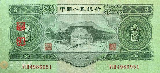 第二版人民幣1953年3元 - 香港紙幣高價回收實物圖 | 古金鑒寶