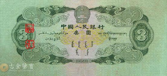第二版人民幣1953年3元 細節圖 - 香港紙幣鑑定回收 | 古金鑒寶