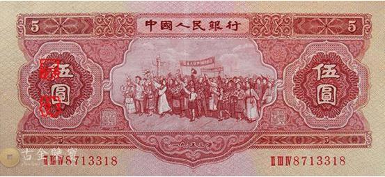第二版人民幣1953年5元 - 香港紙幣高價回收實物圖 | 古金鑒寶