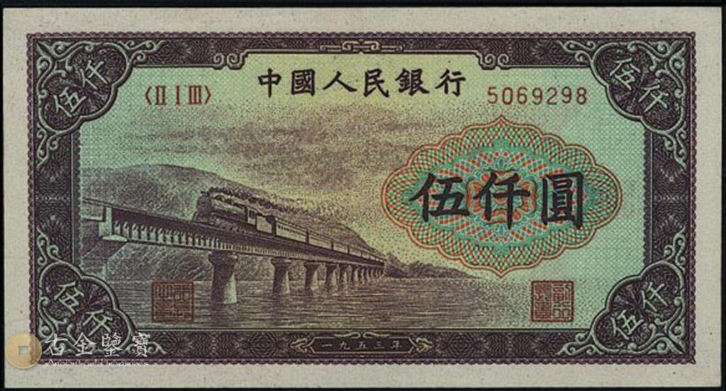 1953年5000元渭河橋回收估價 - 香港紙幣收購 | 古金鑒寶