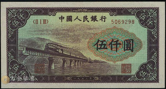 1953年 5000元渭河橋