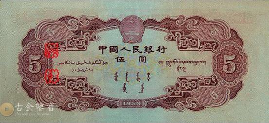 第二版人民幣1953年5元 細節圖 - 香港紙幣鑑定回收 | 古金鑒寶