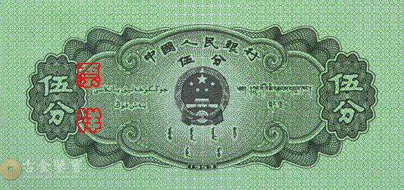 第二版人民幣1953年5分 細節圖 - 香港紙幣鑑定回收 | 古金鑒寶