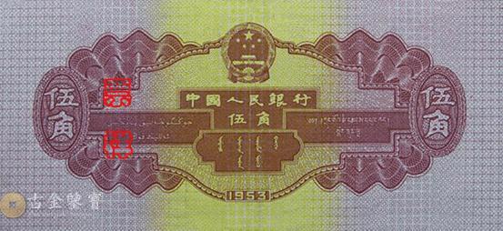 第二版人民幣1953年5角 細節圖 - 香港紙幣鑑定回收 | 古金鑒寶