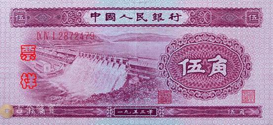 第二版人民幣1953年5角 - 香港紙幣高價回收實物圖 | 古金鑒寶
