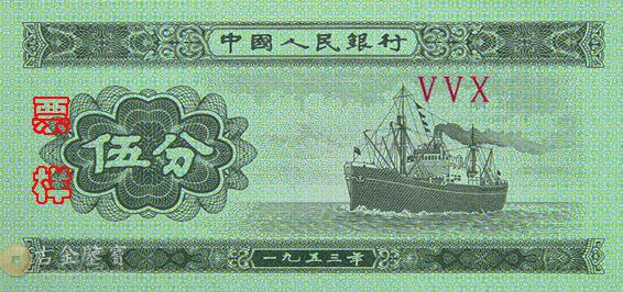 第二版人民幣1953年5分 - 香港紙幣高價回收實物圖 | 古金鑒寶
