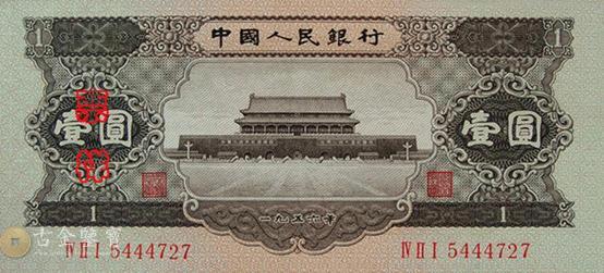 第二版人民幣1956年黑1元 - 香港紙幣高價回收實物圖 | 古金鑒寶