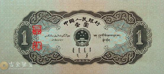 第二版人民幣1956年黑1元 細節圖 - 香港紙幣鑑定回收 | 古金鑒寶