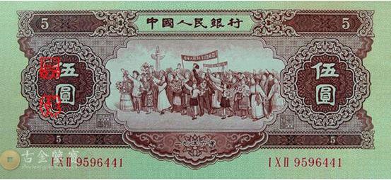 第二版人民幣1956年黃5元 - 香港紙幣高價回收實物圖 | 古金鑒寶