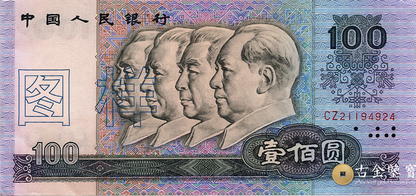 第四套人民幣-100元回收