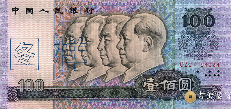 第四套人民幣 100元回收估價 - 香港紙幣收購 | 古金鑒寶