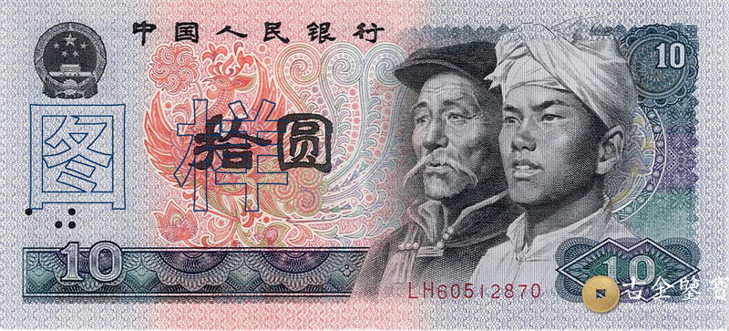 第四套人民幣 10元回收估價 - 香港紙幣收購 | 古金鑒寶