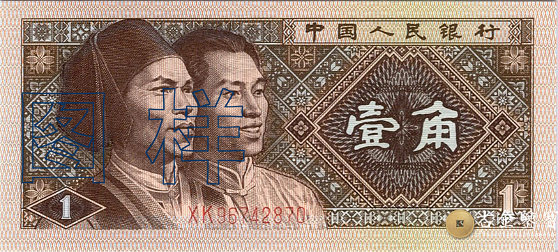 第四套人民幣 1角回收估價 - 香港紙幣收購 | 古金鑒寶