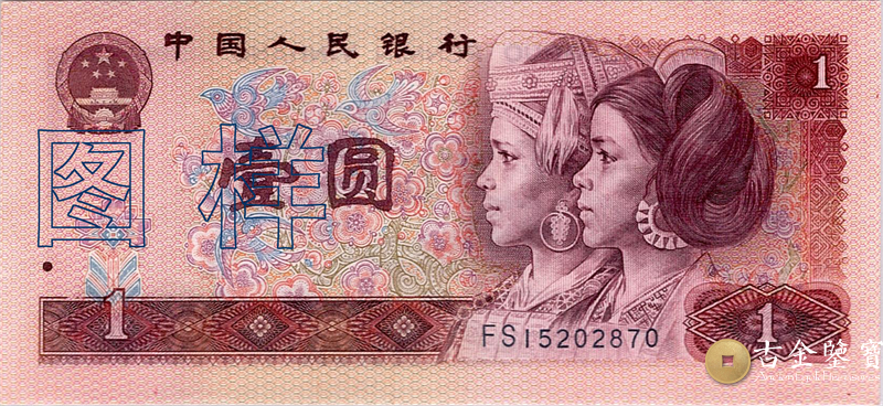 第四套人民幣 1元回收估價 - 香港紙幣收購 | 古金鑒寶