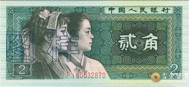 第四套人民幣 2角回收估價 - 香港紙幣收購 | 古金鑒寶