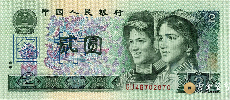 第四套人民幣 2元回收估價 - 香港紙幣收購 | 古金鑒寶