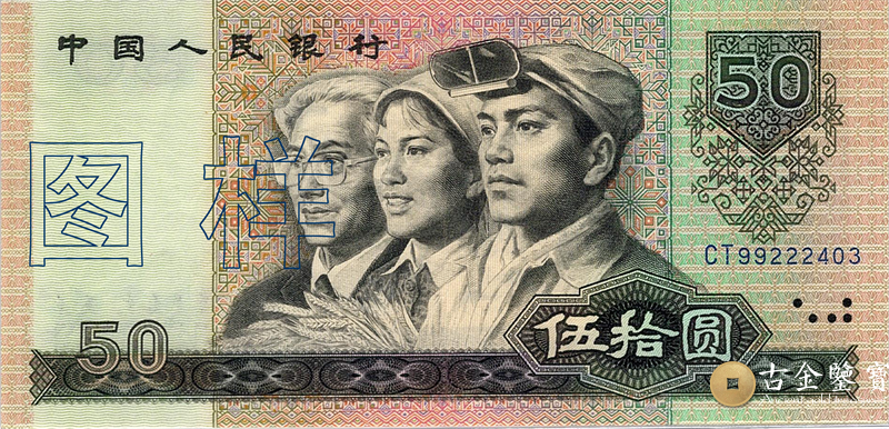第四套人民幣 50元回收估價 - 香港紙幣收購 | 古金鑒寶