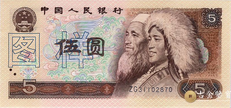 第四套人民幣 5元回收估價 - 香港紙幣收購 | 古金鑒寶