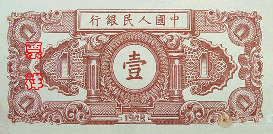 1949年第一版人民幣工農版1元 - 香港紙幣高價回收實物圖 | 古金鑒寶