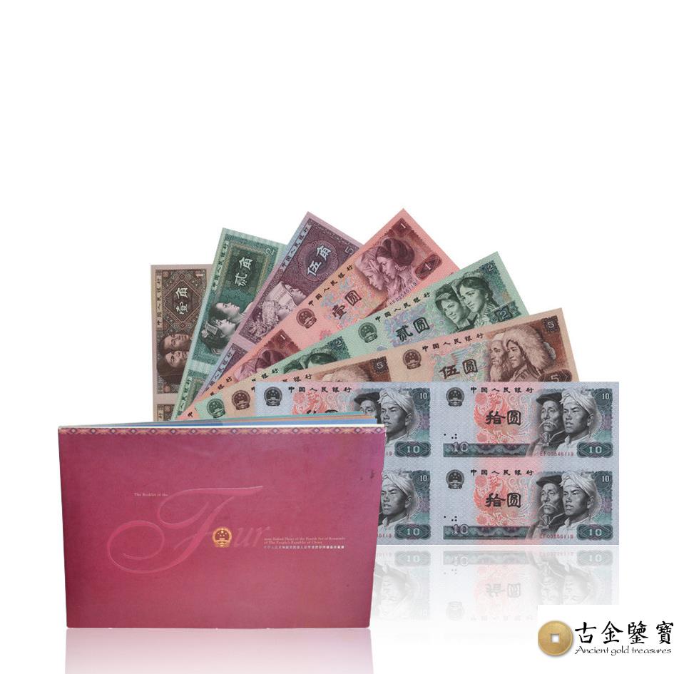 第四套人民幣四連體珍藏冊紀念鈔回收估價 - 香港紙幣收購 | 古金鑒寶