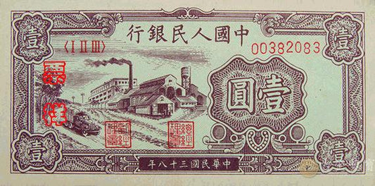 第一版人民幣 第一套人民幣回收 各式錢幣回收價 澳門舊錢幣收購價 香港實體店收購舊錢幣 回收錢幣