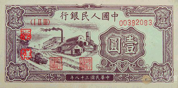 1949年第一套人民幣工廠版1元回收估價 - 香港紙幣收購 | 古金鑒寶
