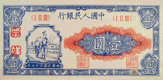 1949年第一版人民幣工農版1元回收估價 - 香港紙幣收購 | 古金鑒寶