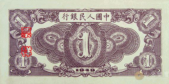 1949年第一套人民幣工廠版1元 - 香港紙幣高價回收實物圖 | 古金鑒寶