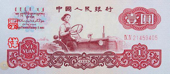 第三版人民幣 1元 - 香港紙幣高價回收實物圖 | 古金鑒寶