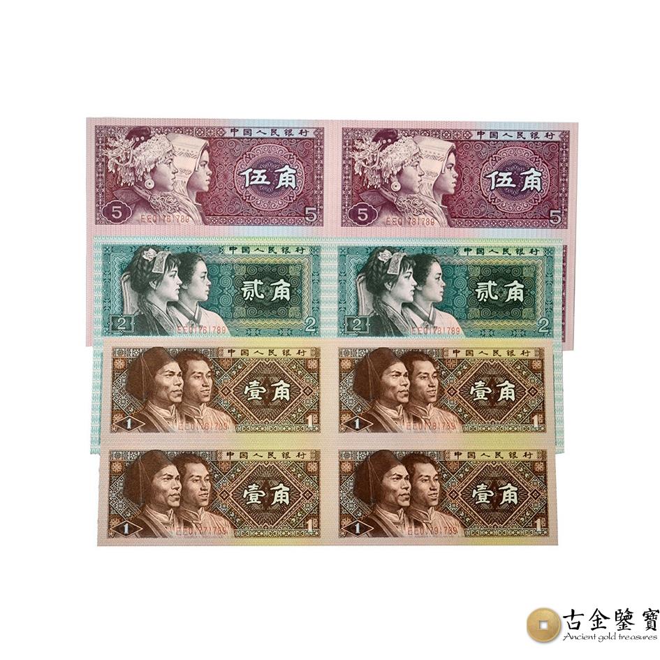 1角2角5角四連體紀念鈔