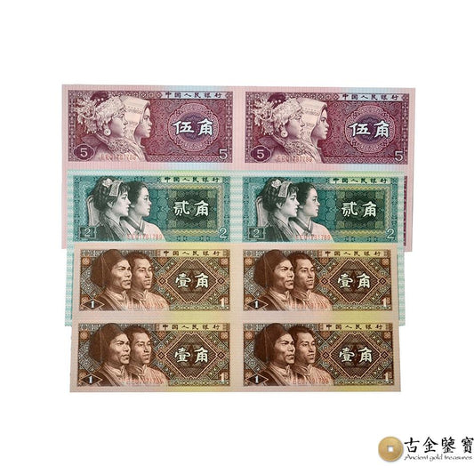 1角2角5角四連體紀念鈔