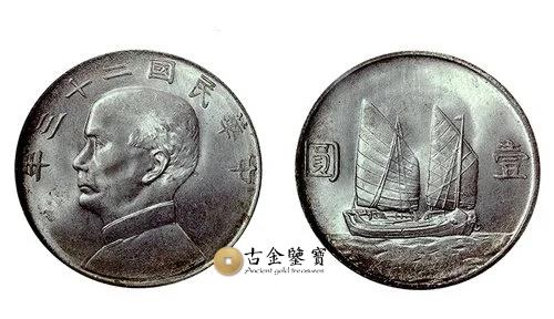民國二十三年孫中山 帆船回收估價 - 香港銀元收購 | 古金鑒寶