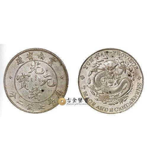 雲南省造 光緒元寶 庫平七錢二分回收估價 - 香港銀元收購 | 古金鑒寶