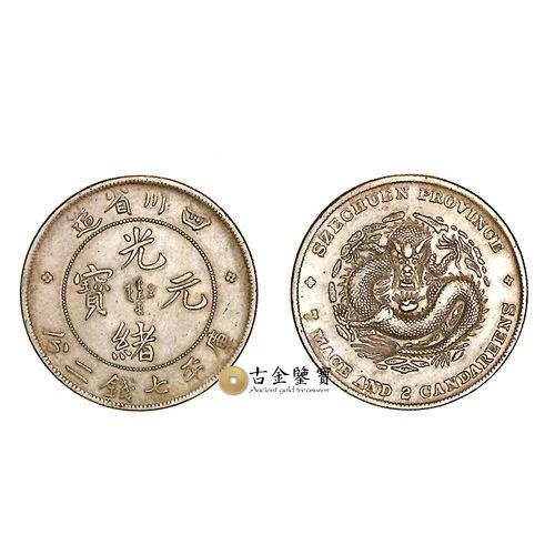 四川省造光緒元寶庫平七錢二分回收估價 - 香港銀元收購 | 古金鑒寶