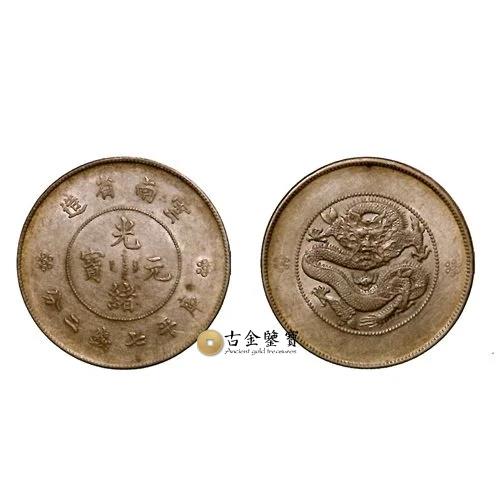 雲南省造 光緒元寶 庫平七錢二分回收估價 - 香港銀元收購 | 古金鑒寶