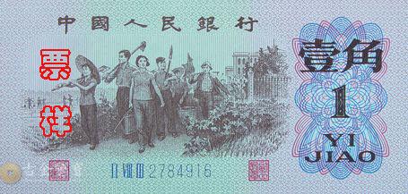 第三版人民幣人民教師版1角 - 香港紙幣高價回收實物圖 | 古金鑒寶