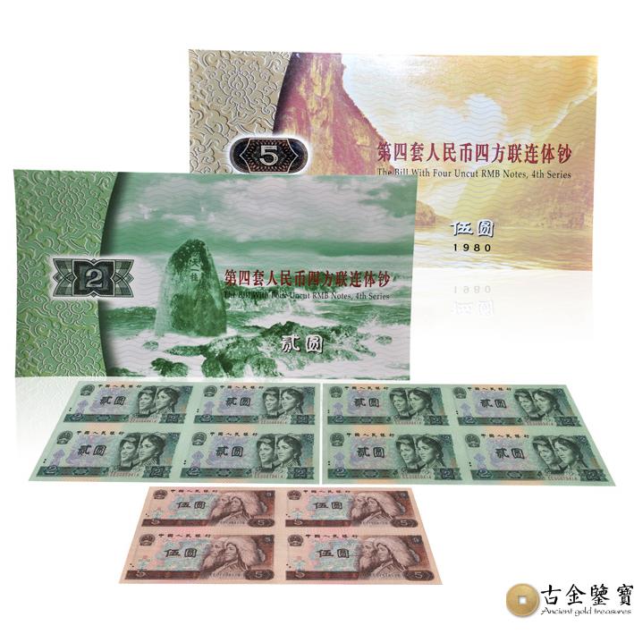 第四套人民幣25元四連體紀念鈔回收估價 - 香港紙幣收購 | 古金鑒寶