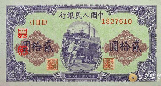 1949年第一套人民幣推車版20元回收估價 - 香港紙幣收購 | 古金鑒寶