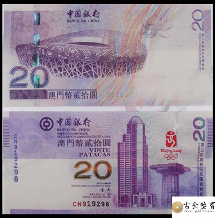 2008年澳門奧運鈔20元回收估價 - 香港紙幣收購 | 古金鑒寶