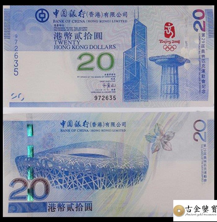 2008年奧運鈔20元回收估價 - 香港紙幣收購 | 古金鑒寶