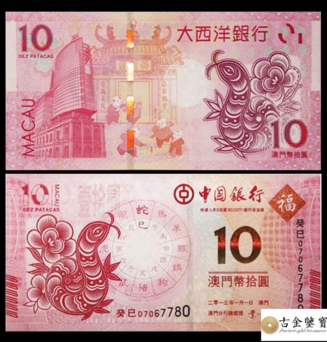 2013澳門生肖蛇年紀念鈔 後三同回收估價 - 香港紙幣收購 | 古金鑒寶