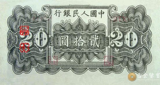 回收1949年第一套人民幣萬壽山(甲)版20元