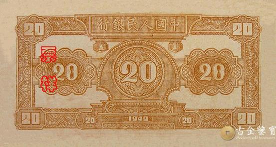 1949年第一套人民幣火車版20元 - 香港紙幣高價回收實物圖 | 古金鑒寶