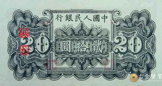回收1949年第一套人民幣萬壽山(乙)版20元
