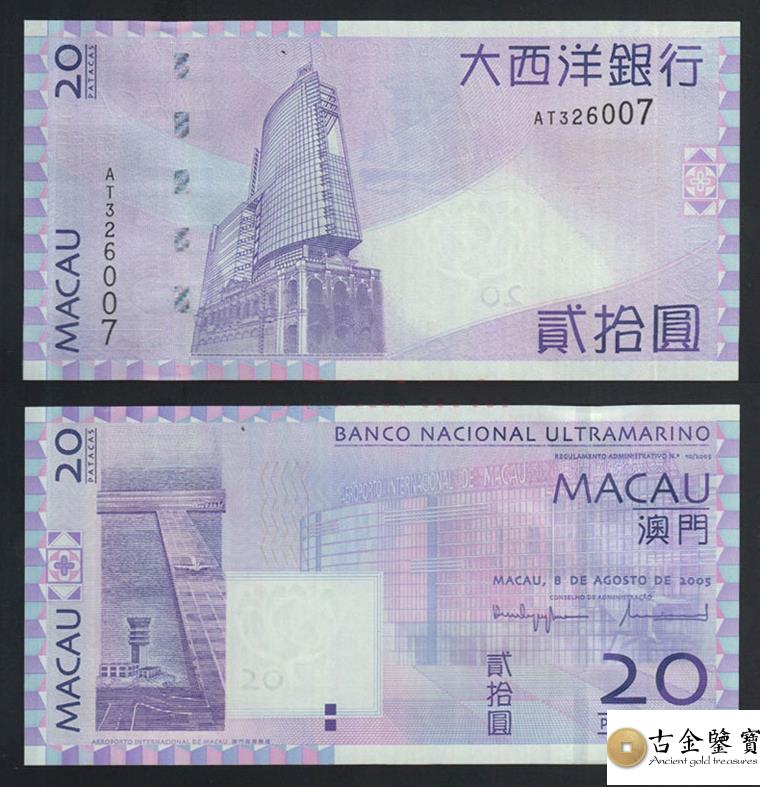 澳門20元 大西洋銀行回收估價 - 香港紙幣收購 | 古金鑒寶