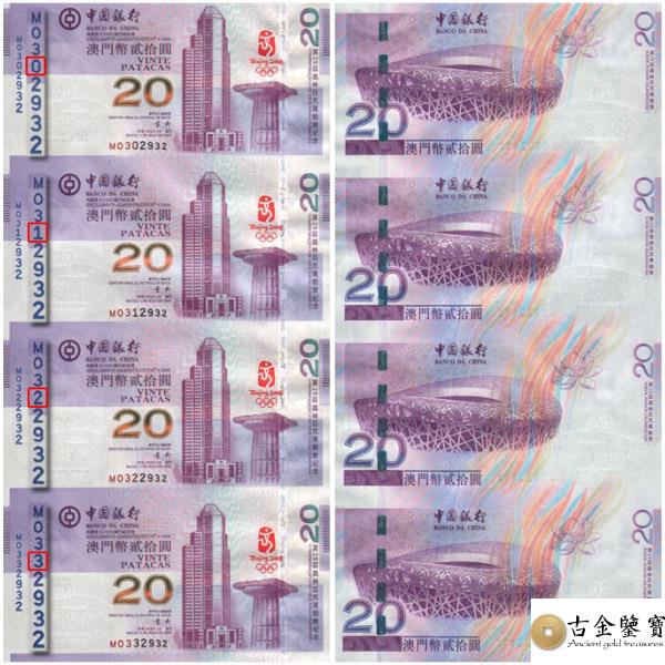 澳門奧運20元連體紀念鈔回收估價 - 香港紙幣收購 | 古金鑒寶