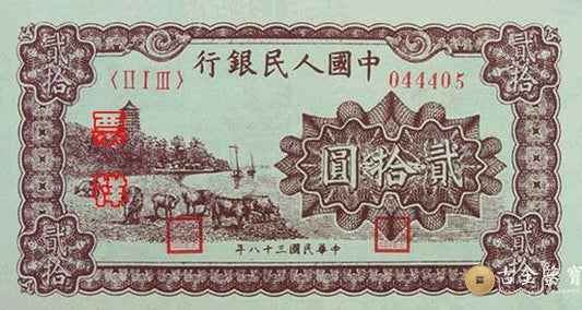 回收1949年第一套人民幣萬壽山（乙）版20元